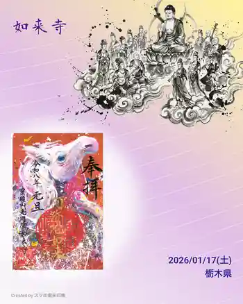 如来寺の御朱印 2026年01月