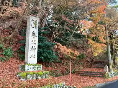 養父神社(兵庫県)