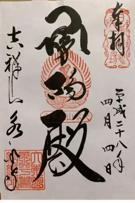 永平寺の御朱印