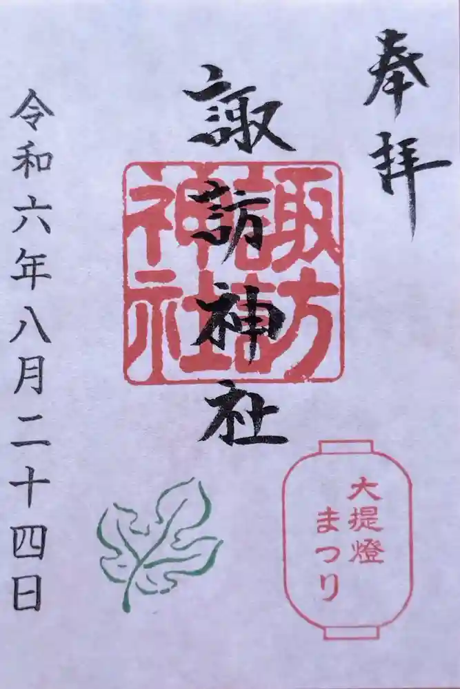 三河一色諏訪神社の御朱印