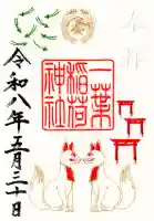 一葉稲荷神社の御朱印