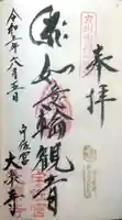 大楽寺の御朱印