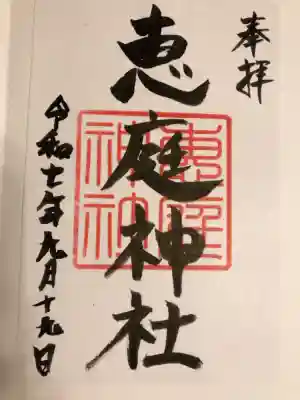 恵庭神社の御朱印