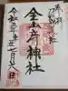 金山彦神社の御朱印