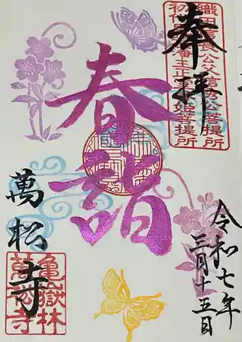 万松寺の御朱印