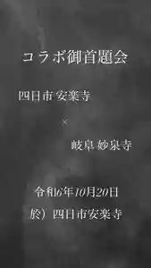 妙泉寺(岐阜県)(2024年09月24日(火) 23時48分44秒投稿)