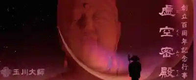 玉眞院玉川大師(東京都)