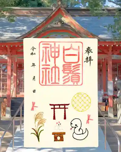 白鬚神社の御朱印
