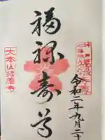 福祥寺(須磨寺)の御朱印