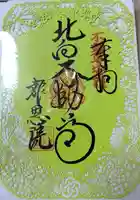 高津山 報恩院の御朱印