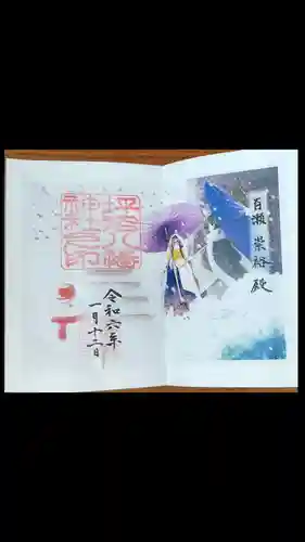 坪沼八幡神社の御朱印