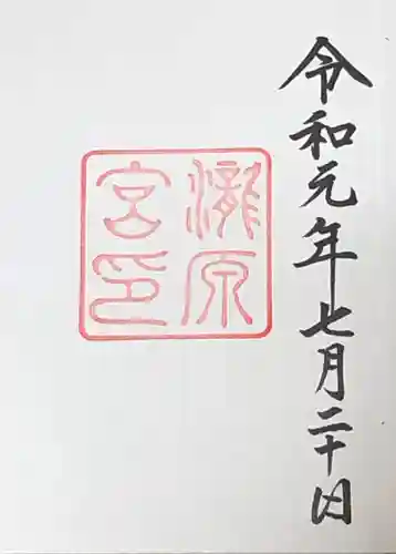 瀧原宮(皇大神宮別宮)の御朱印