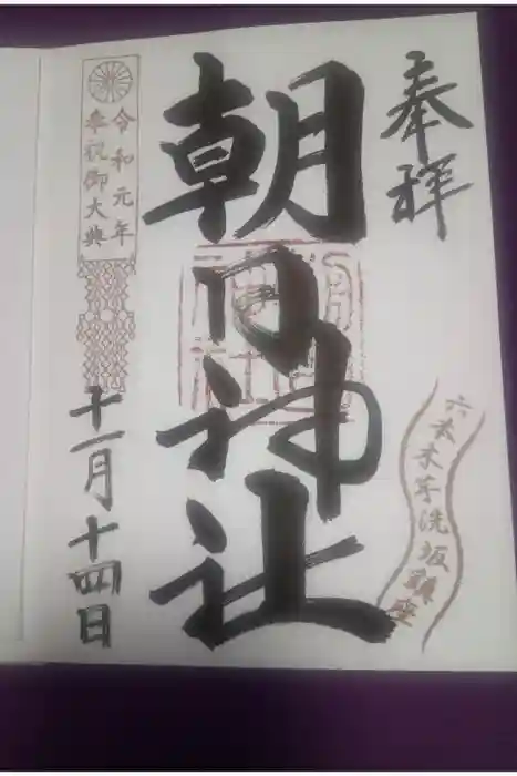 朝日神社の御朱印