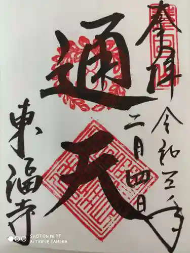 東福禅寺（東福寺）の御朱印