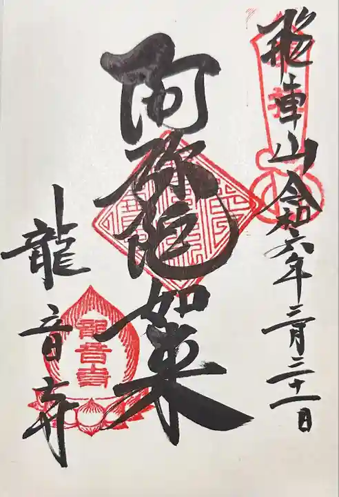 間々観音(龍音寺)(愛知県)