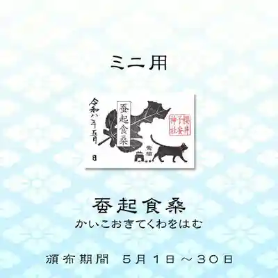 櫻井子安神社の御朱印