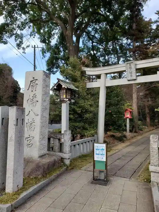 廣幡八幡宮(千葉県)
