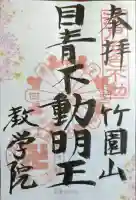 最勝寺教学院の御朱印