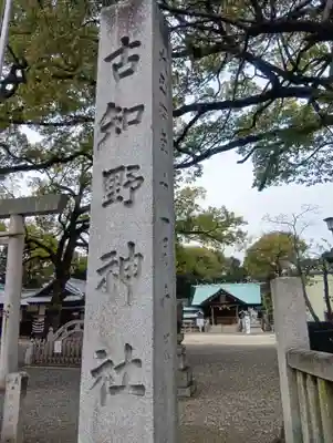 古知野神社(愛知県)