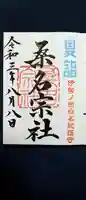 桑名宗社(春日神社)の御朱印