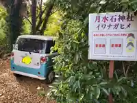 月水石神社(茨城県)