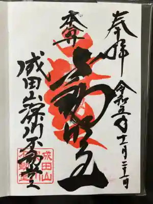 成田山深川不動堂（新勝寺東京別院）(東京都)