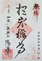 陽運寺の御朱印