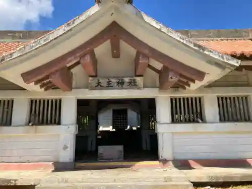 大主神社の{uncategorized: "未分類", other: "その他", undefined: "問題あり", building: "その他建物", grave: "お墓", sacred_gate: "鳥居", guardian: "狛犬", statue: "像", buddha: "仏像", history: "歴史", nature: "自然", garden: "庭園", animal: "動物", pagoda: "塔", temizu: "手水舎", mountain_gate: "山門・神門", sanctuary: "本殿・本堂", subordinate: "末社・摂社", art: "芸術", scenery: "景色", jizo: "地蔵", ema: "絵馬", goshuin: "御朱印", omikuji: "おみくじ", items: "授与品その他", amulet: "お守り", goshuincho: "御朱印帳", eats: "食事", festival: "お祭り", votive_dance: "神楽", shichigosan: "七五三参", wedding: "結婚式", experience: "体験その他", initially: "初詣", around: "周辺", anti_infection: "感染症対策"}