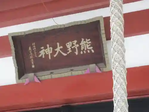 東神奈川熊野神社のその他建物