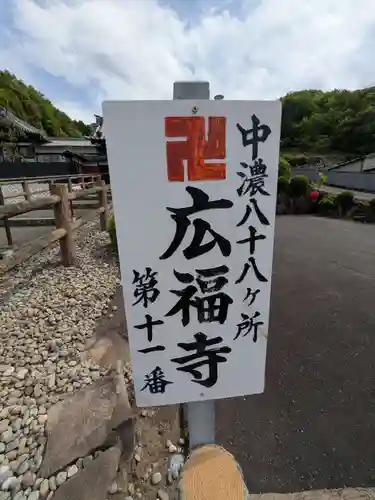 広福寺(岐阜県)