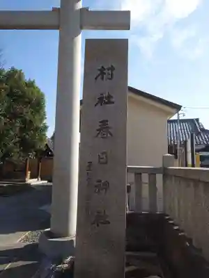 春日神社(東京都)
