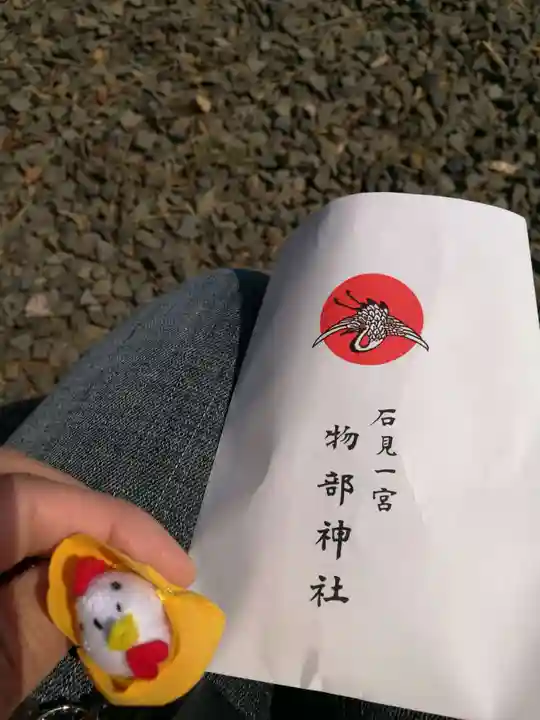 石見国一宮 物部神社の授与品その他