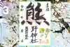 くまくま神社(導きの社 熊野町熊野神社)の御朱印