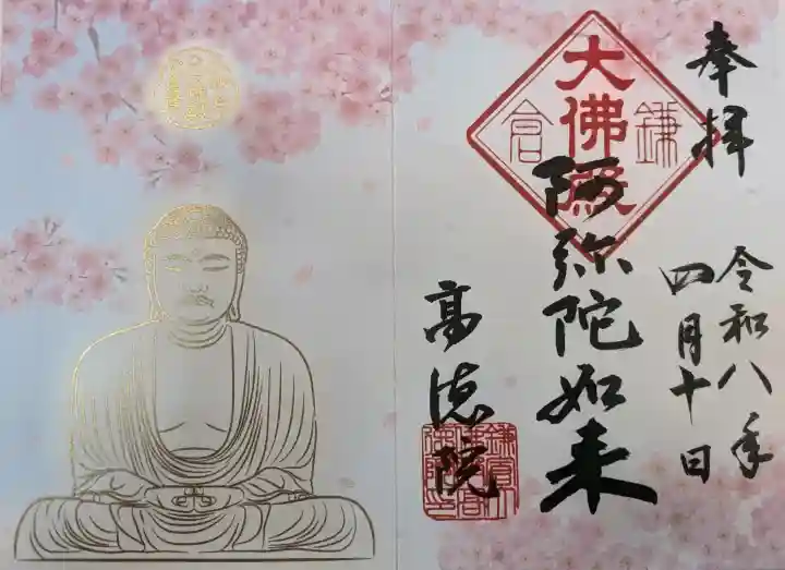 高徳院の御朱印