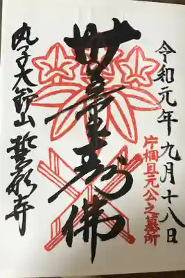 誓願寺の御朱印