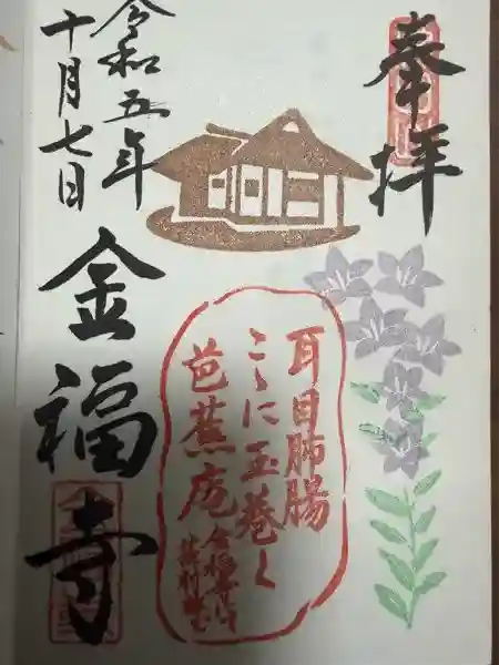 金福寺の御朱印
