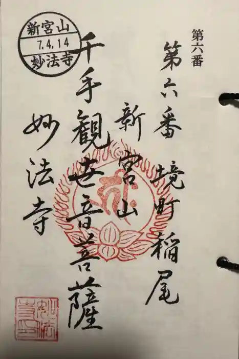 妙法寺（稲尾集落コミュニティセンター）の御朱印