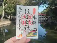 住吉大社の御朱印
