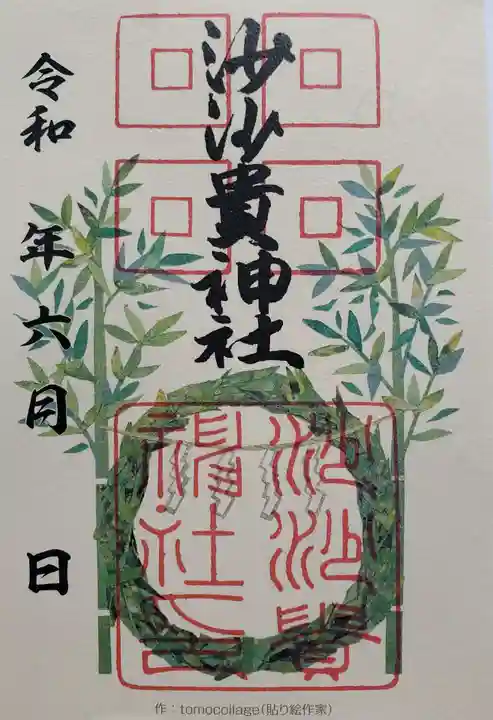 沙沙貴神社の御朱印