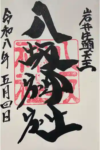 岩井八坂神社の御朱印 2026年05月