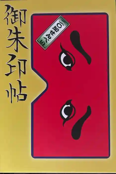 櫛田神社の御朱印帳