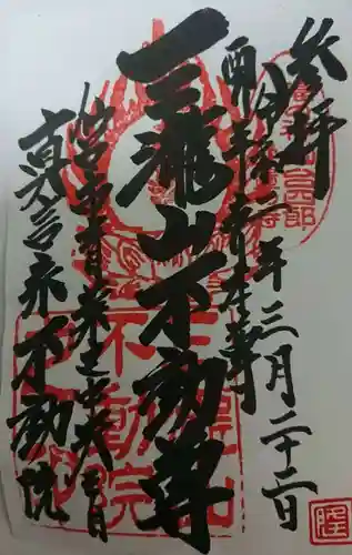 三瀧山不動院の御朱印