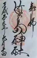 竹生島神社(都久夫須麻神社)の御朱印