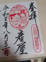 重蔵神社 産屋の御朱印