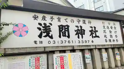 浅間神社(東京都)