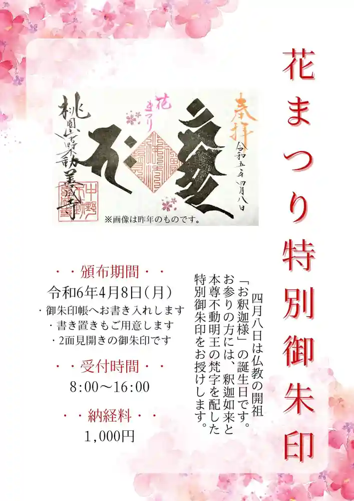 特別、花、御朱印、満願成就す 限定御朱印】【4/8限定】「花まつり」見開き特別御朱印授与のお知らせ