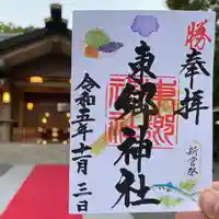 東郷神社の御朱印
