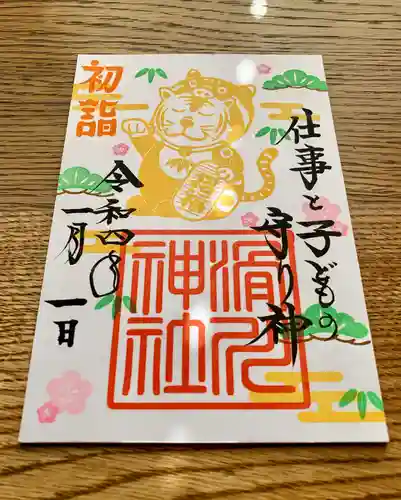 滑川神社 - 仕事と子どもの守り神の御朱印