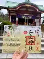 千住神社の御朱印