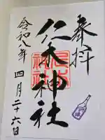 余市神社の御朱印